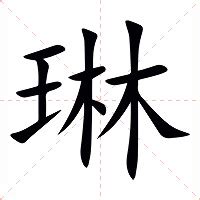 琳字的意思|琳字的解释